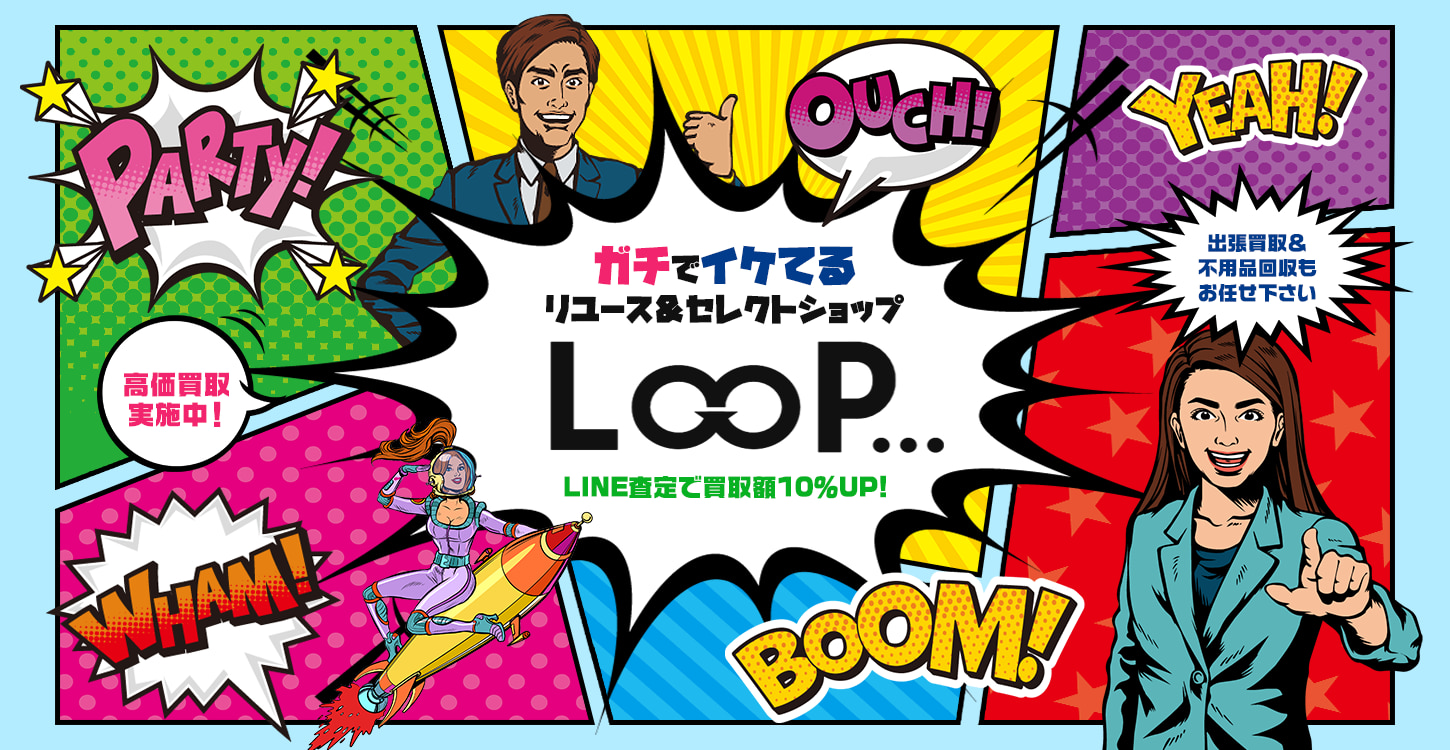 ガチでイケてるリユース＆セレクトショップ LOOP LINE査定で買取額10％UP! 高価買取実施中！ 出張買取＆ 不用品回収も お任せ下さい