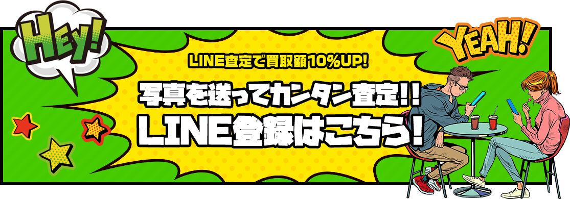 LINE査定で買取額10％UP! 写真を送ってカンタン査定!! LINE登録はこちら!