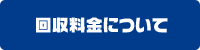 回収料金について